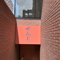 伊豆の旬 やんも 南青山店 - 