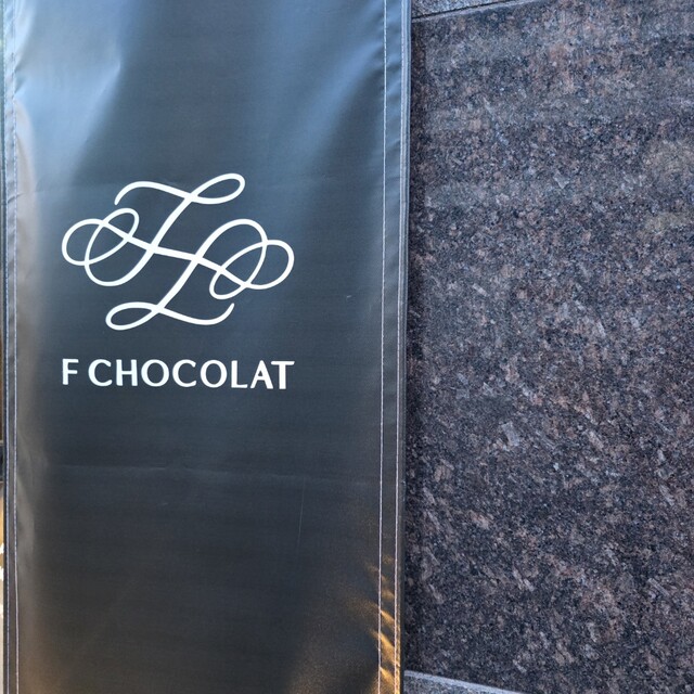 F CHOCOLAT - 牛込柳町/チョコレート | 食べログ