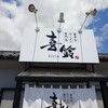 喜鈴 喜多方店