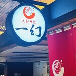 えびそば一幻 - 看板わ