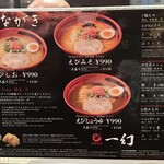 えびそば一幻 - おしながき