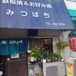 みつばちお好み焼き - 