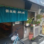みつばちお好み焼き - 