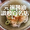 元祖しょうゆうどん 小縣家