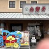 白楽天 今治本店