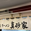 横浜ラーメン 真砂家