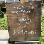 이케다노 모리토 coffee Hitotoki