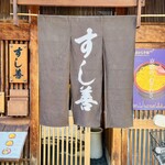 すし善 - 
