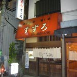 季節料理 すずろ - すずろ