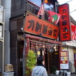 刀削麺酒家 - 刀削麺店頭