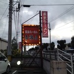 長浜ラーメン 喜樂屋 - 長浜ラーメンが強調されてます