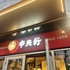 中央軒 甲子園プラス店