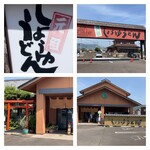 元祖しょうゆうどん 小縣家 - お店の外観◎