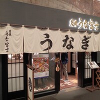 炭焼 うな富士 有楽町店 - 