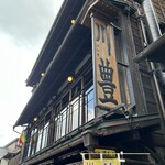 川豊 本店 - 