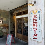 大正軒ラーメン - 