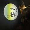 麺屋 一徳