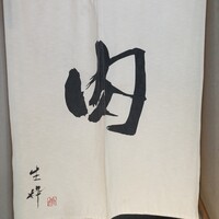 生粋 - 