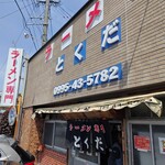 とくだラーメン - 