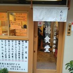 とん汁と玄米の店 檍食堂 - 