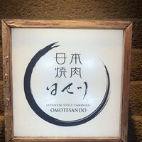 日本焼肉はせ川 表参道店 - 