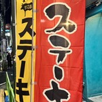 カイザーステーキ - 