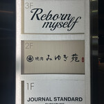 焼肉みゆき苑 - 