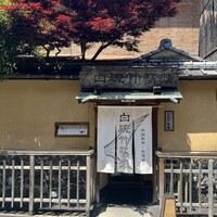 白碗竹快樓 祇園店 - 