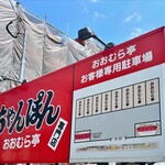 おおむら亭 - お店と駐車場