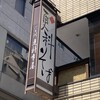 芝大門 更科布屋 本店