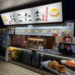 おこたま本舗 - 