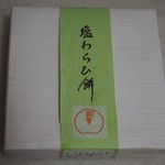 富貴 - 塩わらび餅648円 
            
