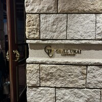 グリルうかい 丸の内店 - 