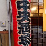 中央酒場 - 中央酒場提灯