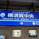 中央酒場 - 横須賀中央駅