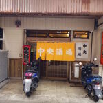 中央酒場 - 中央酒場外観