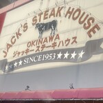 ジャッキー ステーキハウス - 