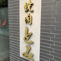 焼肉とみ 横浜関内店 - 