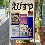 味のレストラン えびすや 幸町店 - 立て看板