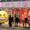 餃子天国 高槻店