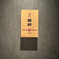 銀座 結絆 - 