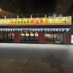 王道家直系 我道家 - 