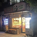 三宝の餃子 - 閉店後の店舗前です。