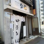 中華そば&じゃこめし ゆ希 - 店舗外観