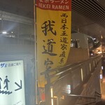 王道家直系 我道家 OSAKA本店 - 