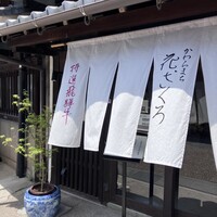 かわらまち 花ざくろ 川原町店 - 