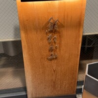 鮨たか山 - 