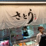 吉祥寺さとう - 