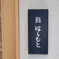 鮨 はしもと - 