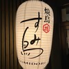 焼鳥 すみ鳥